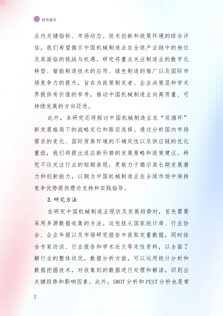 2024-2025年机械制造业总体发展情况分析_第2页