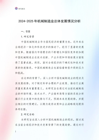 2024-2025年机械制造业总体发展情况分析