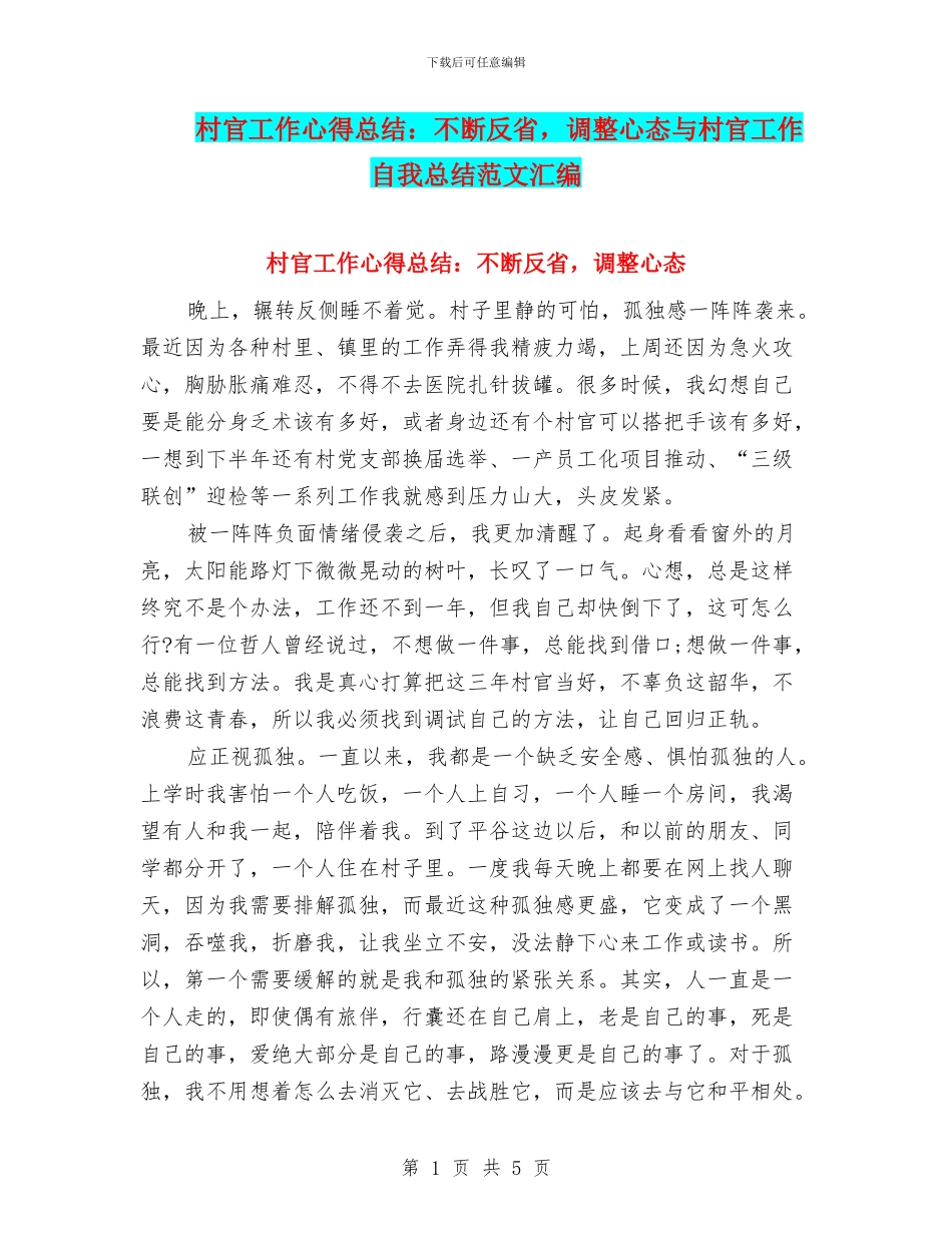 村官工作心得总结：不断反省_第1页