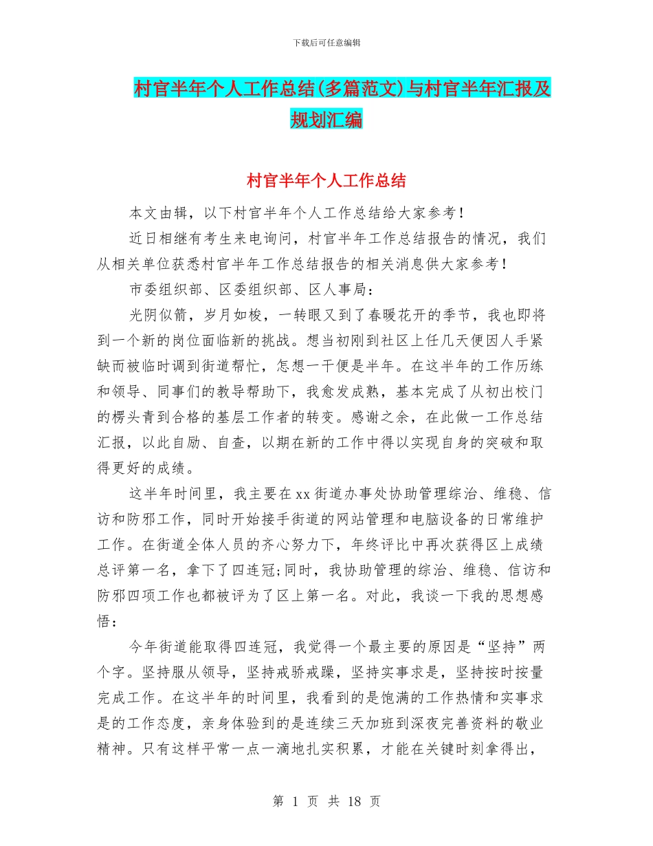 村官半年个人工作总结与村官半年汇报及规划汇编_第1页