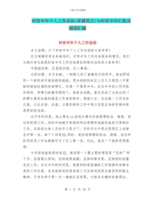 村官半年个人工作总结与村官半年汇报及规划汇编