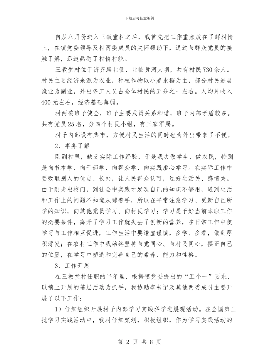 村官半年工作总结与村官半年汇报及规划汇编_第2页
