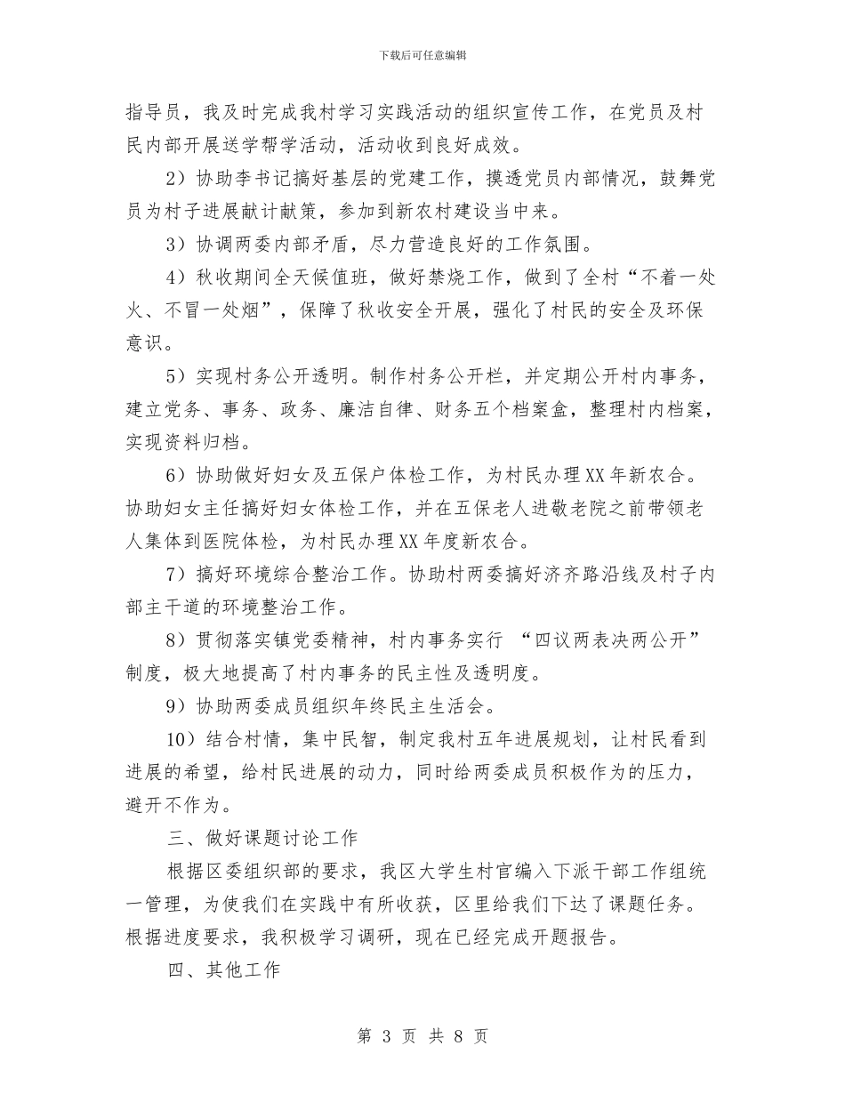 村官半年工作总结与村官半年汇报及规划汇编_第3页