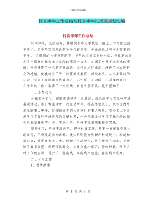 村官半年工作总结与村官半年汇报及规划汇编