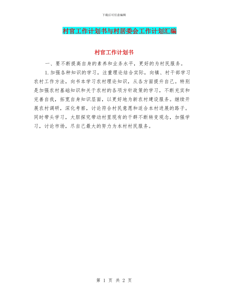 村官工作计划书与村居委会工作计划汇编_第1页