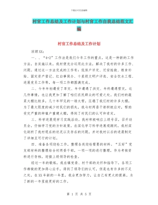 村官工作总结及工作计划与村官工作自我总结范文汇编