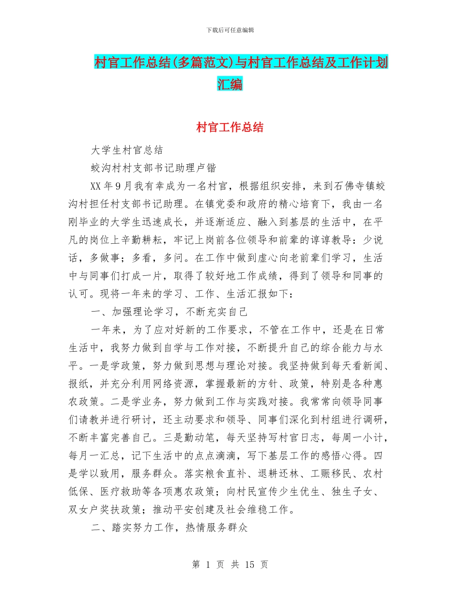 村官工作总结与村官工作总结及工作计划汇编_第1页
