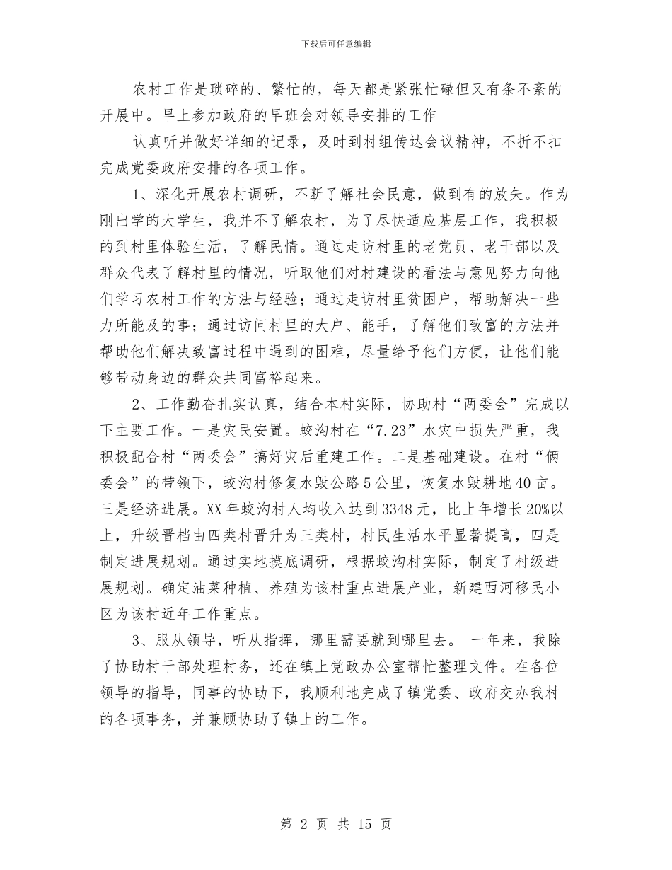 村官工作总结与村官工作总结及工作计划汇编_第2页