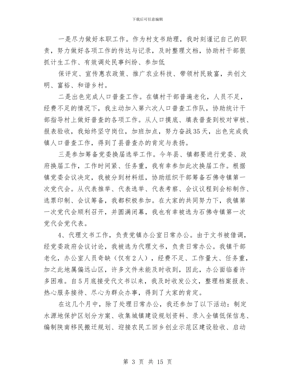 村官工作总结与村官工作总结及工作计划汇编_第3页