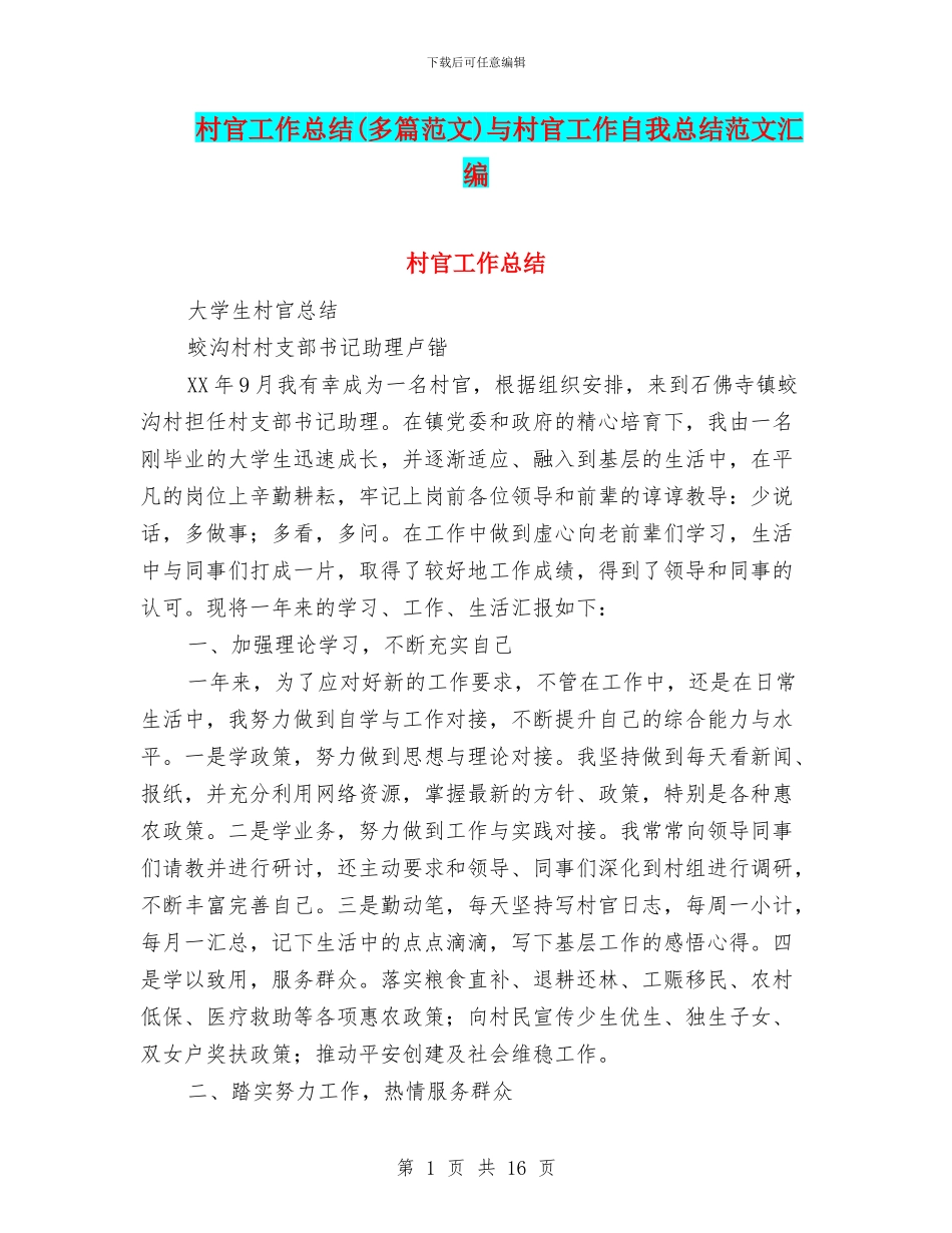 村官工作总结与村官工作自我总结范文汇编_第1页
