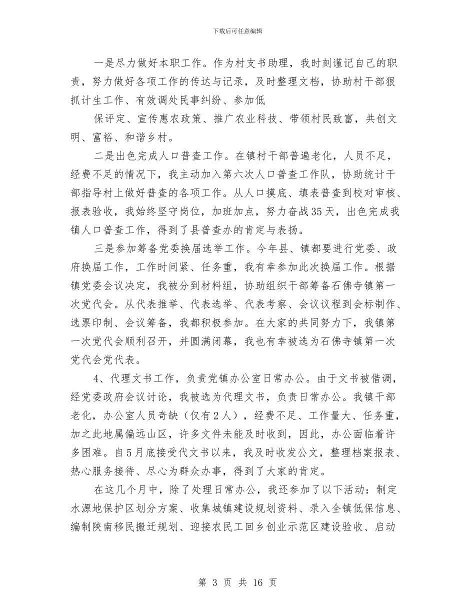 村官工作总结与村官工作自我总结范文汇编_第3页