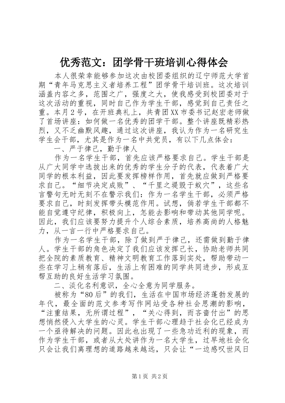优秀范文：团学骨干班培训心得体会_第1页