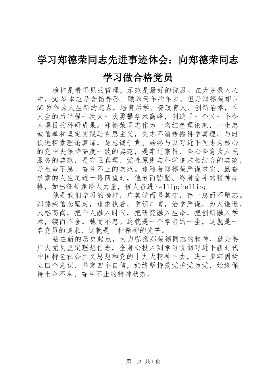 学习郑德荣同志先进事迹体会：向郑德荣同志学习做合格党员_第1页