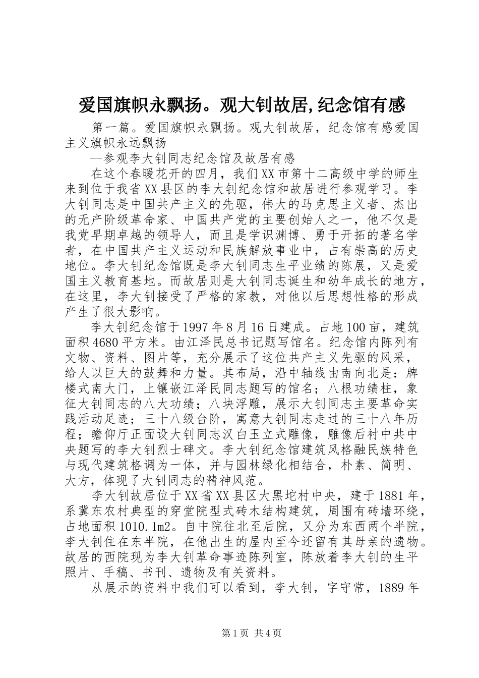 爱国旗帜永飘扬。观大钊故居,纪念馆有感_第1页