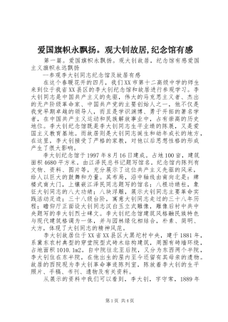 爱国旗帜永飘扬。观大钊故居,纪念馆有感