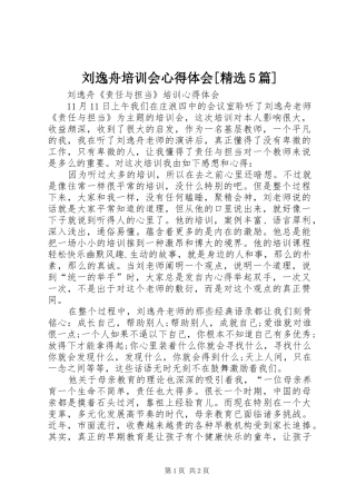 刘逸舟培训会心得体会[精选5篇]