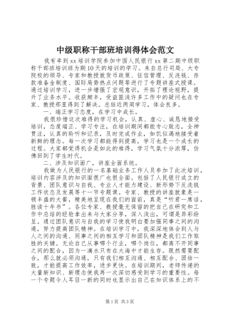 中级职称干部班培训得体会范文