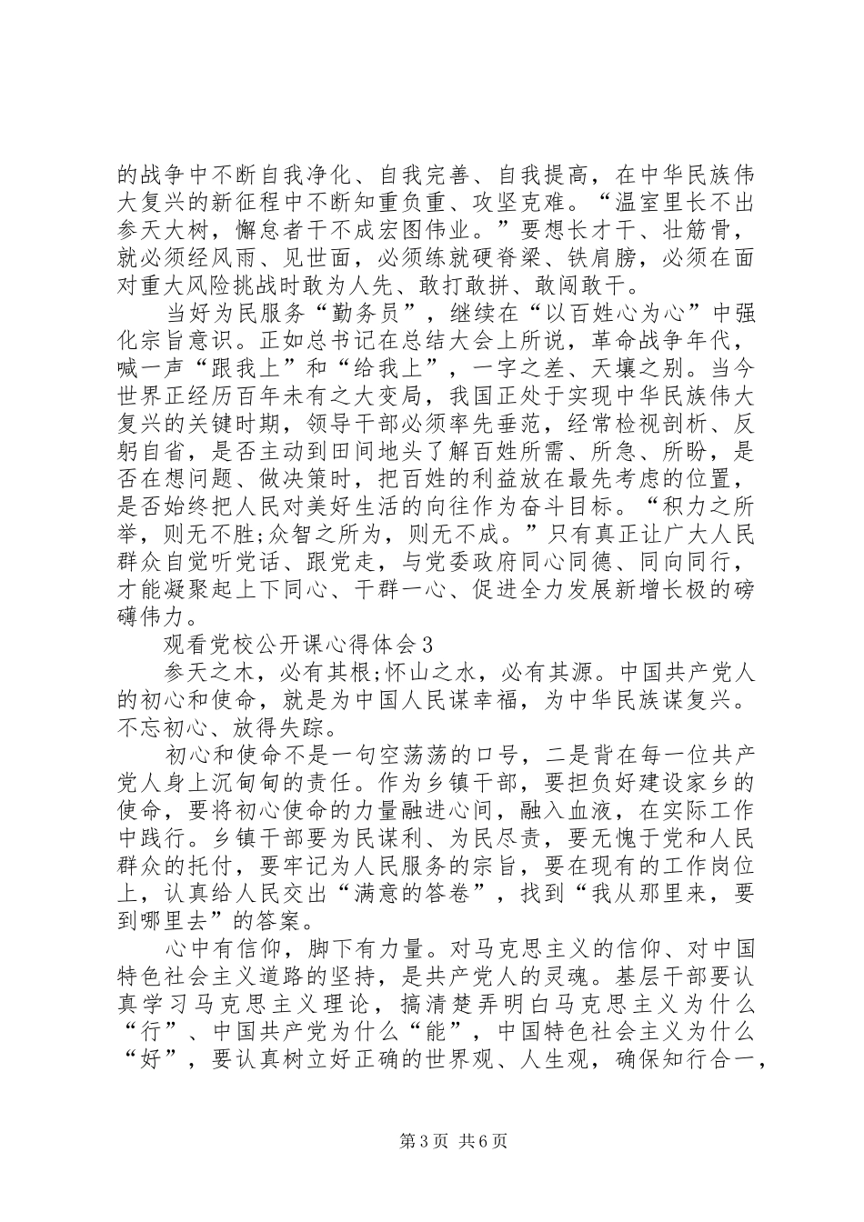 20XX年观看党校公开课心得体会多篇_第3页