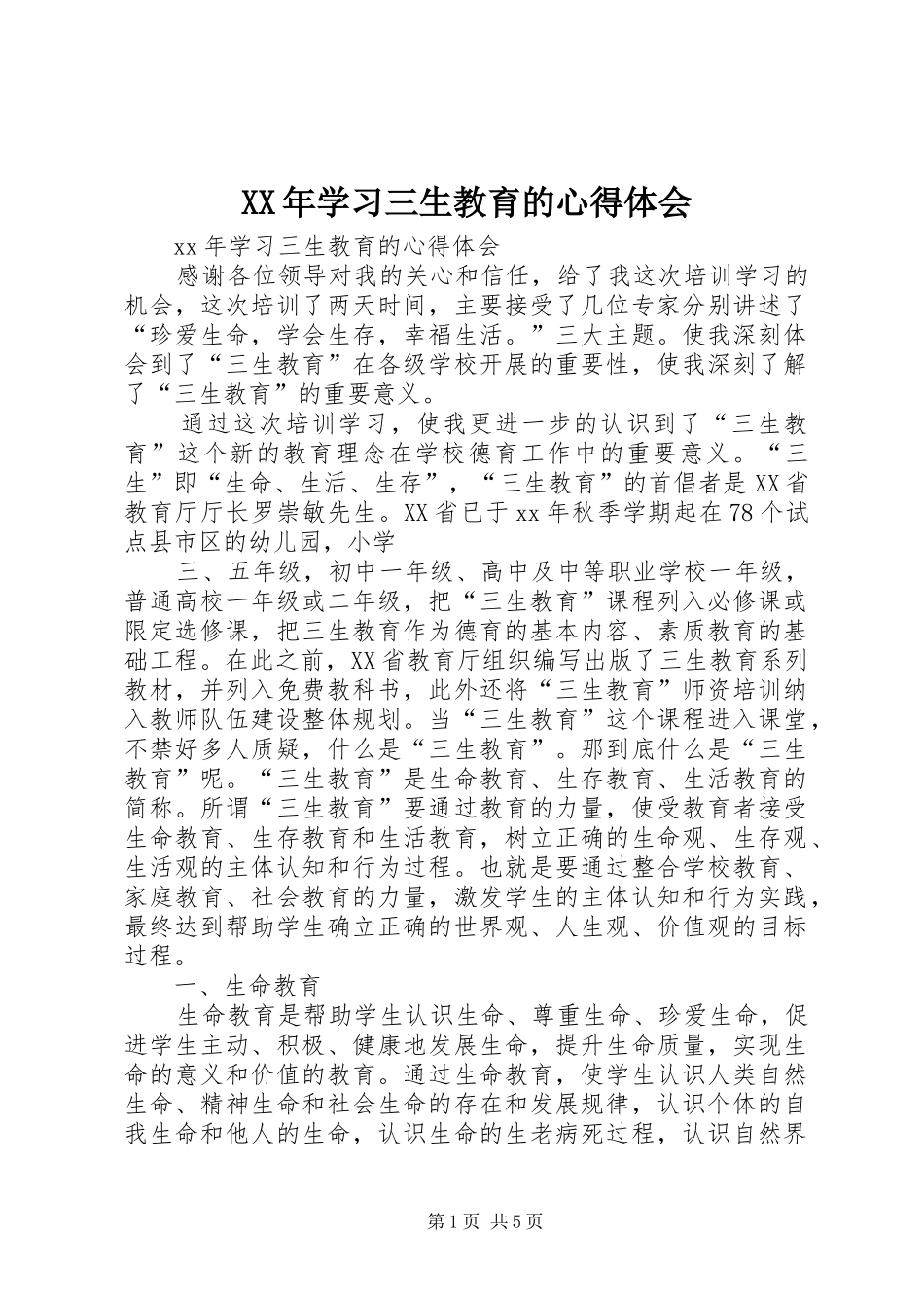 XX年学习三生教育的心得体会_第1页