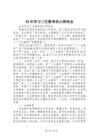 XX年学习三生教育的心得体会