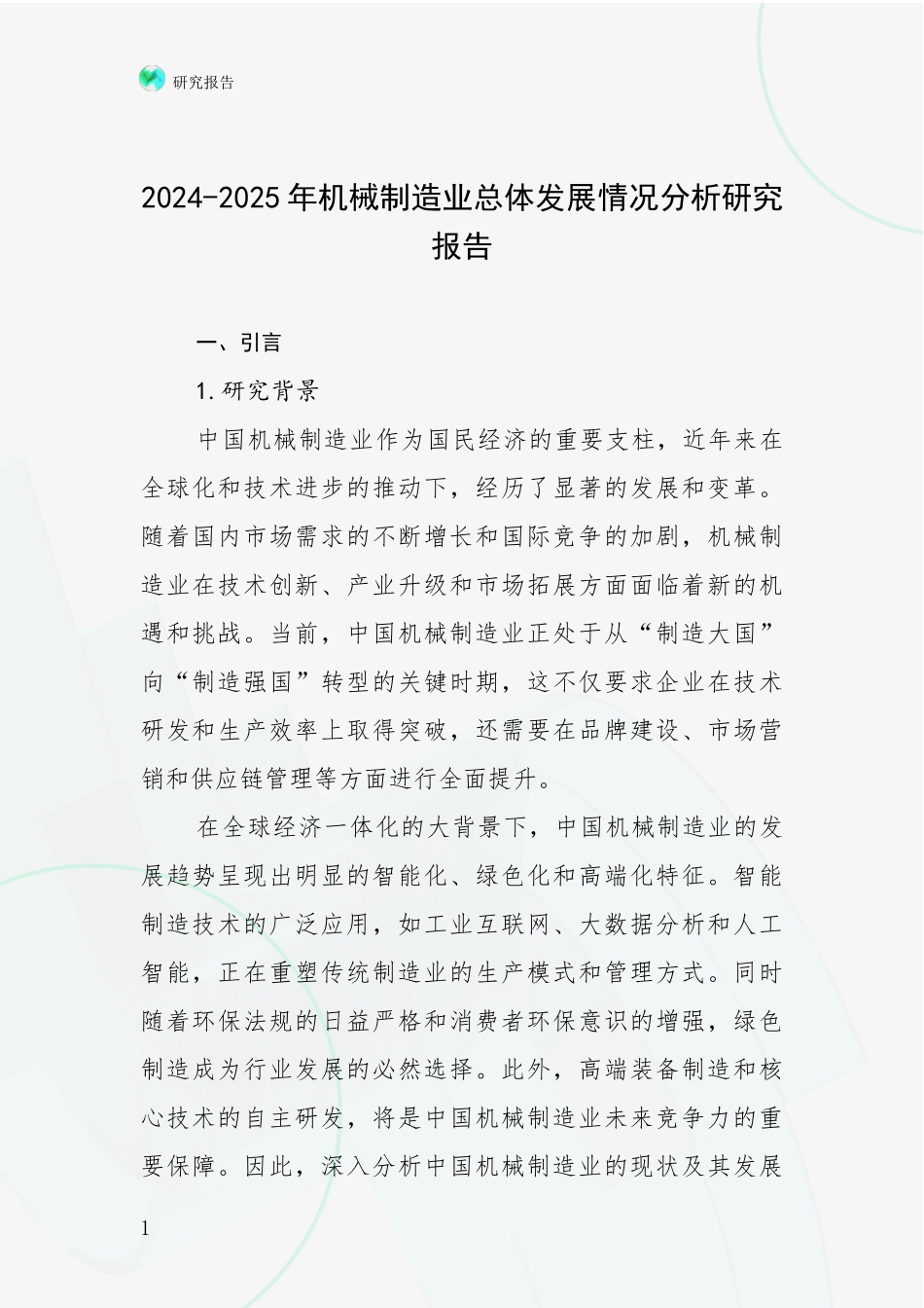 2024-2025年机械制造业总体发展情况分析研究报告_第1页