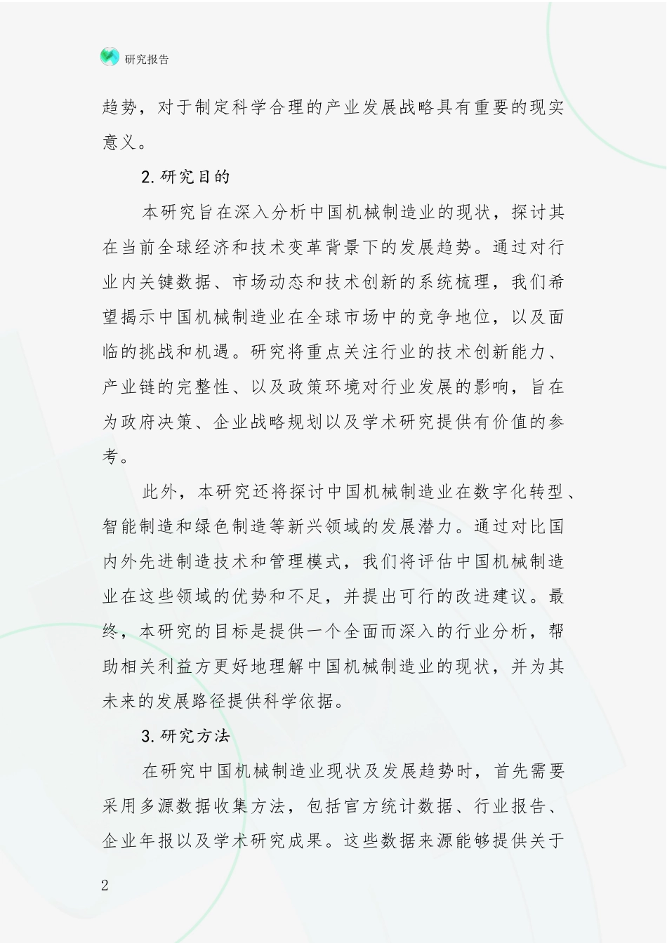 2024-2025年机械制造业总体发展情况分析研究报告_第2页