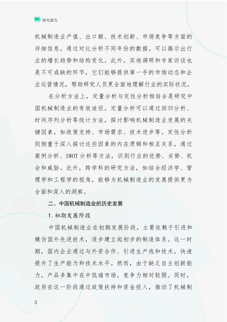 2024-2025年机械制造业总体发展情况分析研究报告_第3页