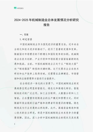 2024-2025年机械制造业总体发展情况分析研究报告