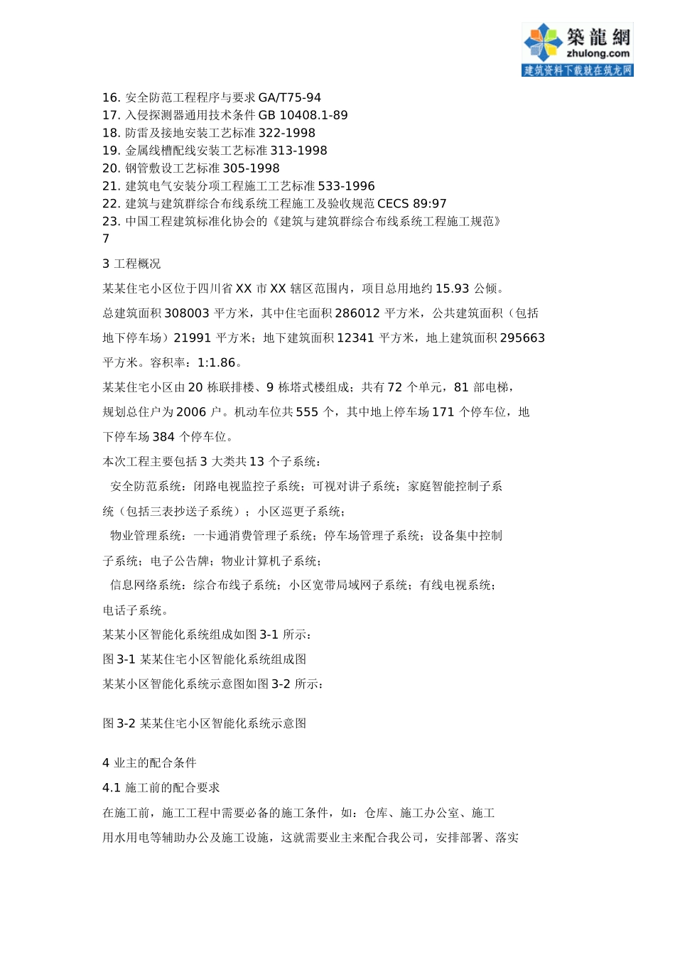 住宅小区智能化系统施工组织设计方案书_第2页