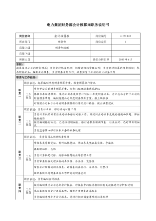电力集团财务部会计核算岗职务说明书