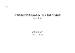 江苏省医院消毒供应中心(室)验收评价标准