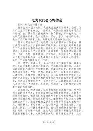 电力职代会心得体会
