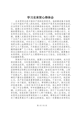 学习史来贺心得体会