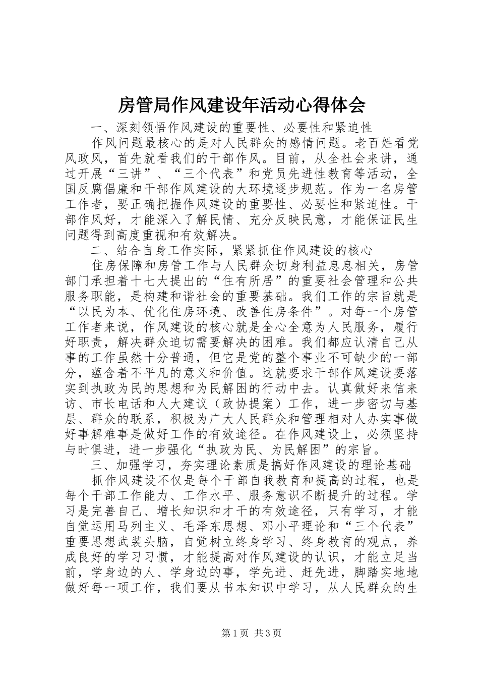 房管局作风建设年活动心得体会_第1页