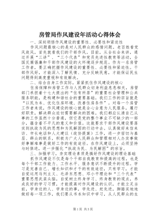 房管局作风建设年活动心得体会