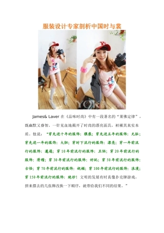 服装设计专家剖析中国时裳流行发展趋势