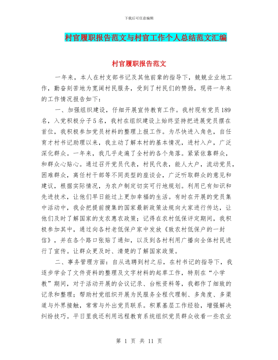 村官履职报告范文与村官工作个人总结范文汇编_第1页