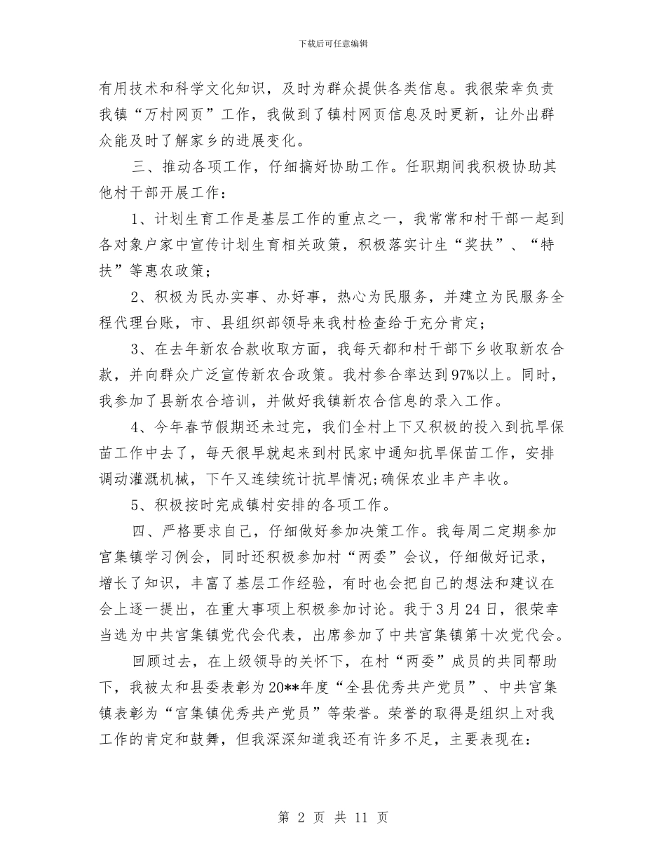 村官履职报告范文与村官工作个人总结范文汇编_第2页