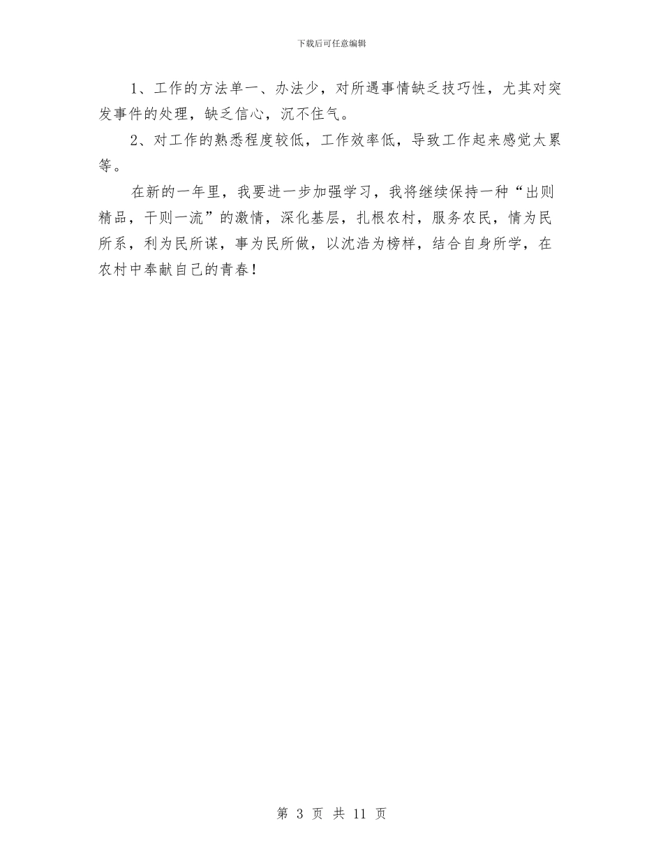 村官履职报告范文与村官工作个人总结范文汇编_第3页