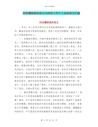 村官履职报告范文与村官工作个人总结范文汇编