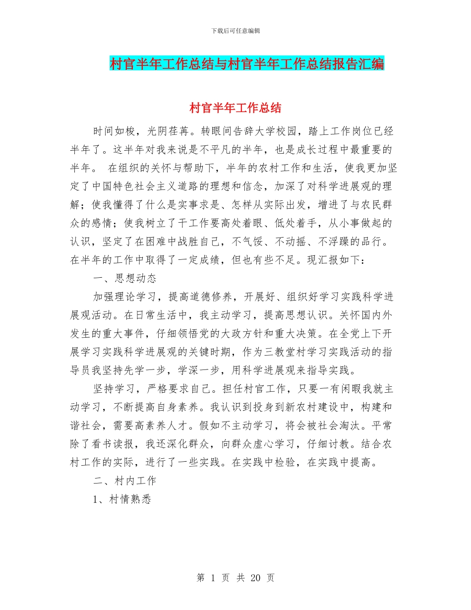 村官半年工作总结与村官半年工作总结报告汇编_第1页