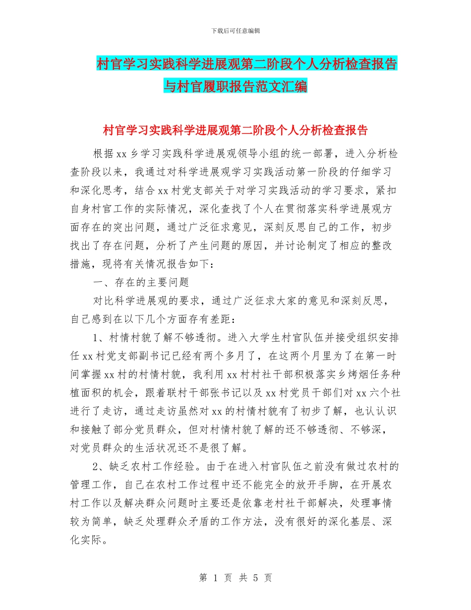 村官学习实践科学发展观第二阶段个人分析检查报告与村官履职报告范文汇编_第1页