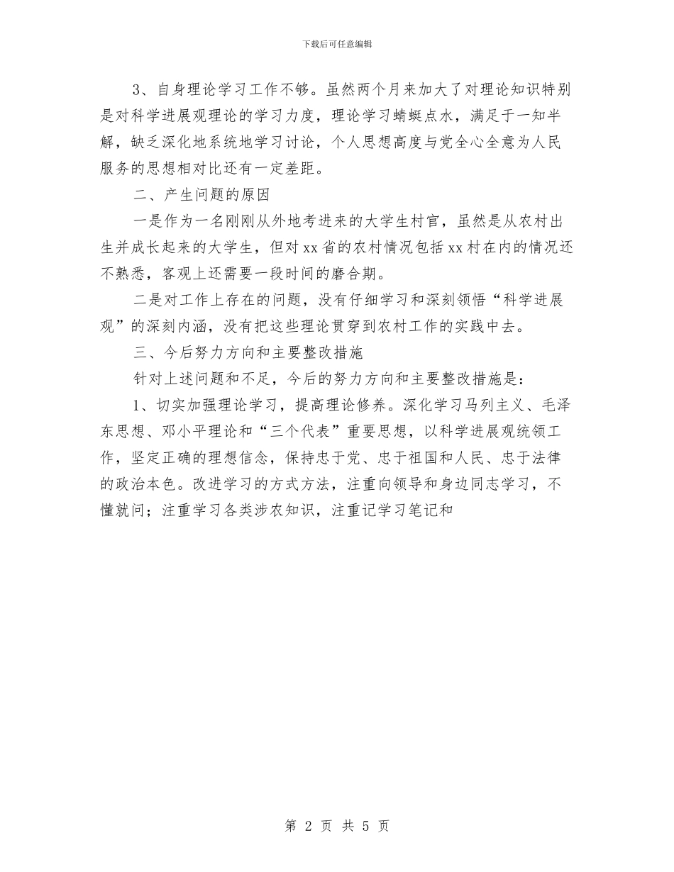 村官学习实践科学发展观第二阶段个人分析检查报告与村官履职报告范文汇编_第2页