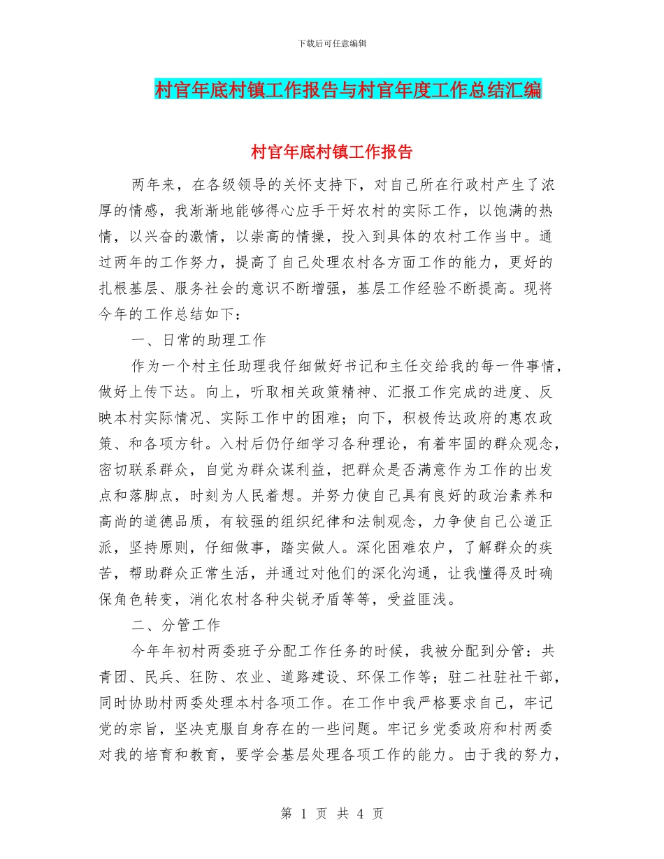村官年底村镇工作报告与村官年度工作总结汇编_第1页