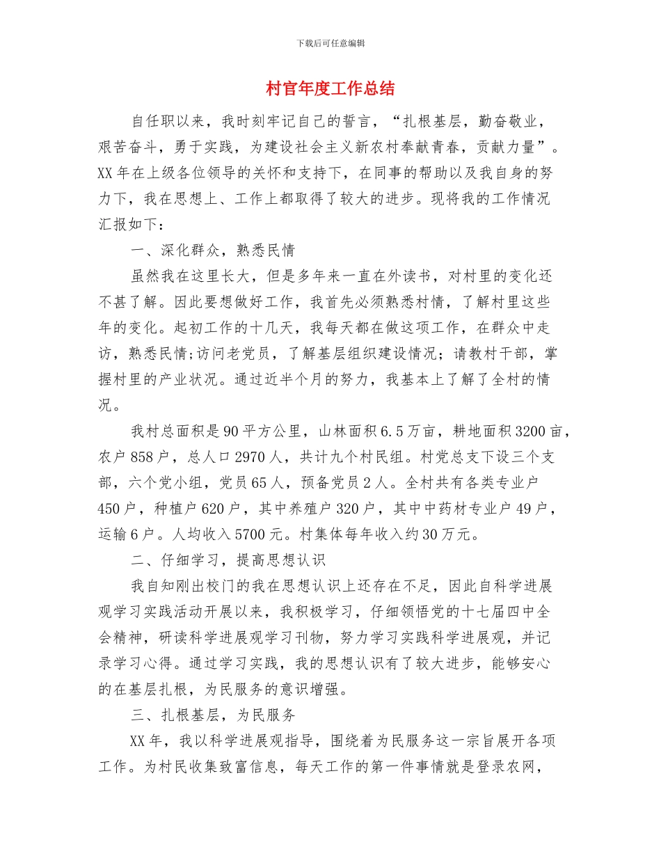 村官年底村镇工作报告与村官年度工作总结汇编_第3页