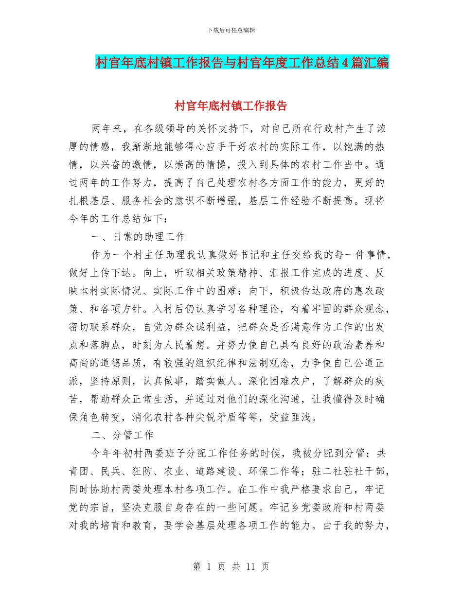 村官年底村镇工作报告与村官年度工作总结4篇汇编_第1页