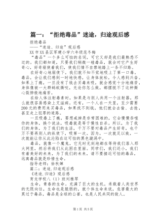 篇一：“拒绝毒品”迷途，归途观后感