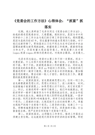 《党委会的工作方法》心得体会：“抓紧”抓落实