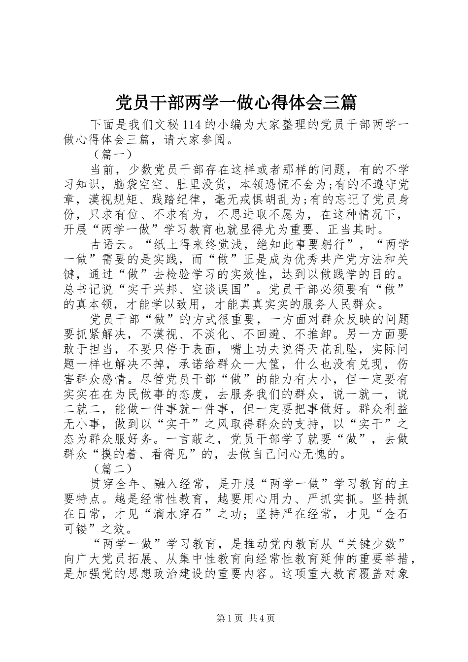 党员干部两学一做心得体会三篇_第1页