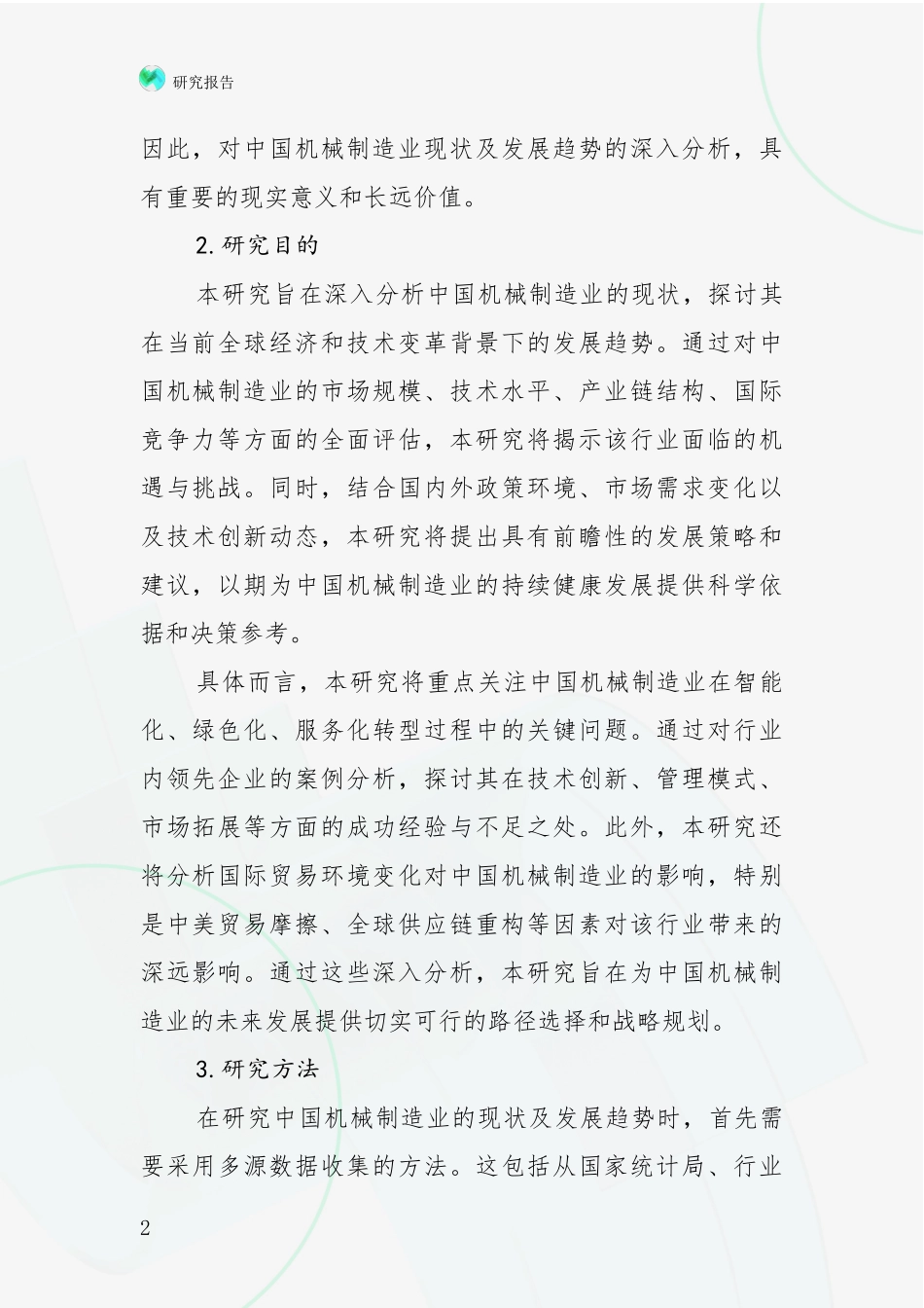 2024-2025年机械制造业总体情况分析项目可行性分析报告_第2页